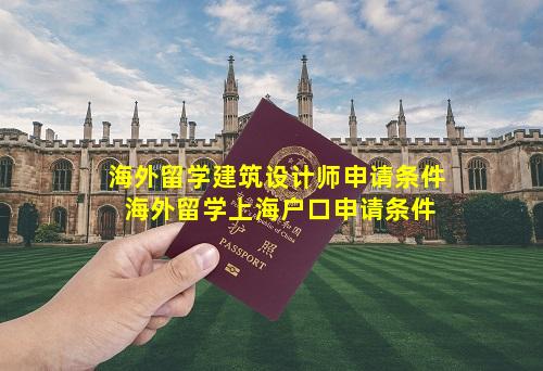 海外留学建筑设计师申请条件 海外留学上海户口申请条件
